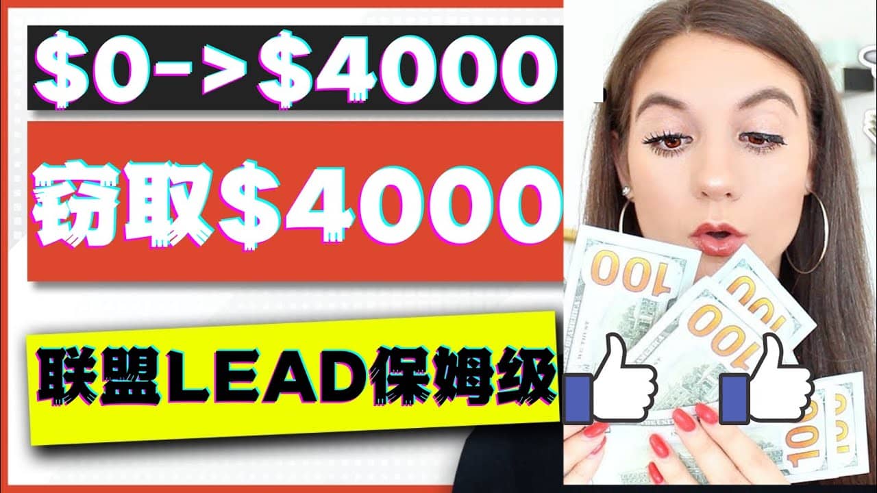 2023国外联盟项目实操保姆级教程：月入4000美元，适合初学者创鑫阁-网创项目资源站-副业项目-创业项目-搞钱项目创鑫阁