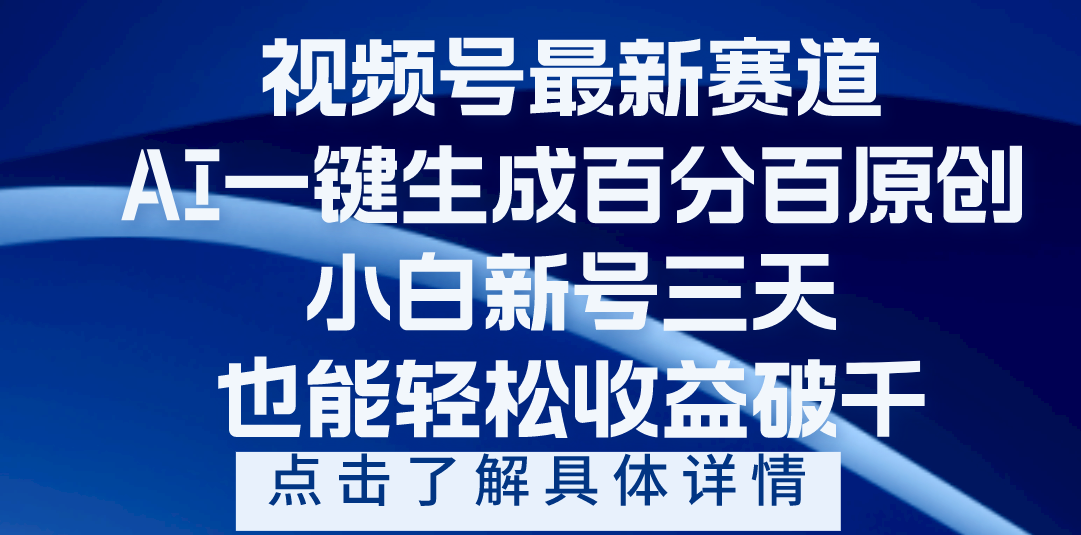 视频号最新爆火赛道，AI一键生成百分百过原创，小白新号三天，轻轻松松收益破千创鑫阁-网创项目资源站-副业项目-创业项目-搞钱项目创鑫阁