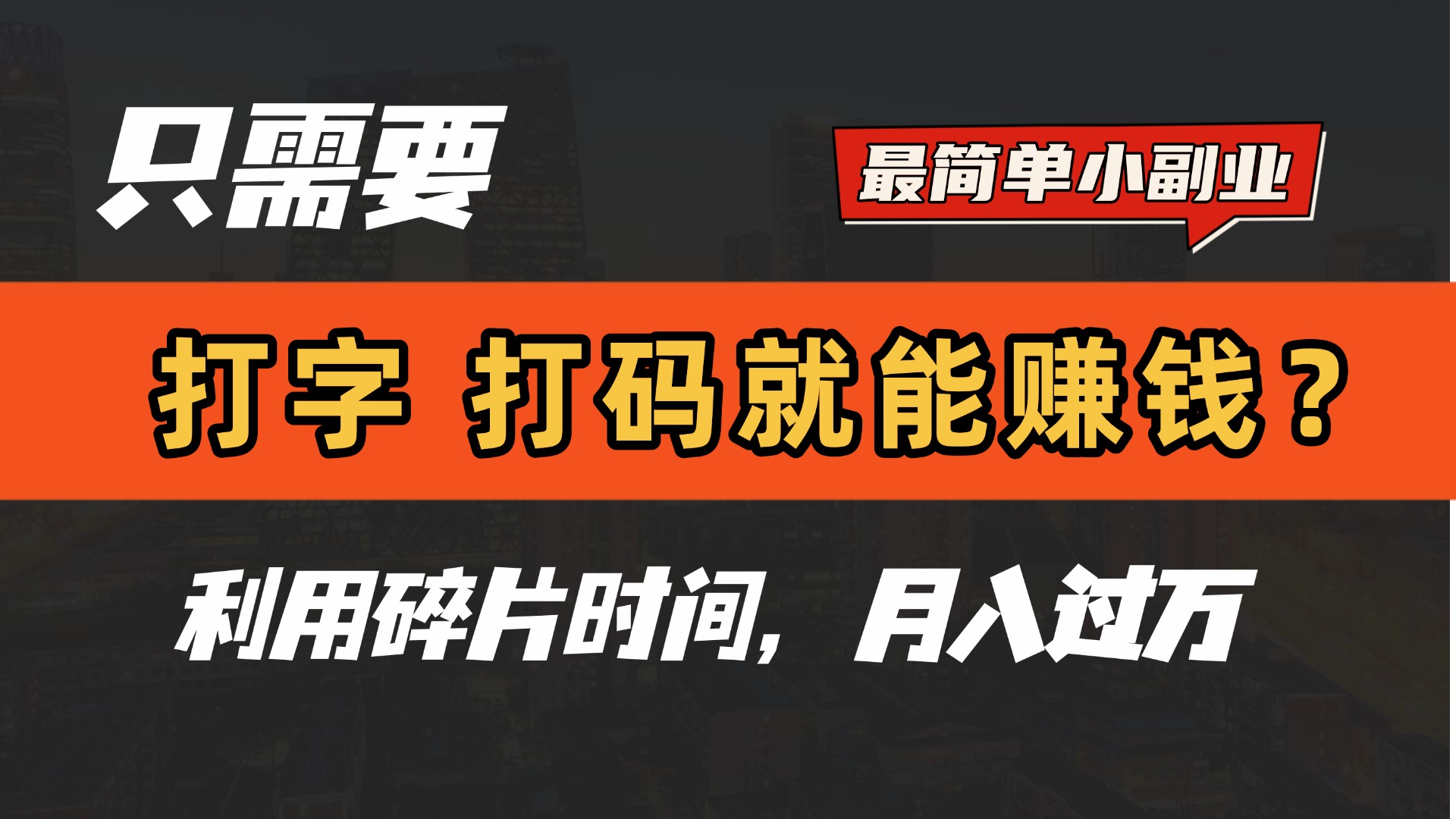 只需要打字，打码，就能赚钱？最简单的赚钱小副业，利用碎片时间，月入过万！创鑫阁-网创项目资源站-副业项目-创业项目-搞钱项目创鑫阁