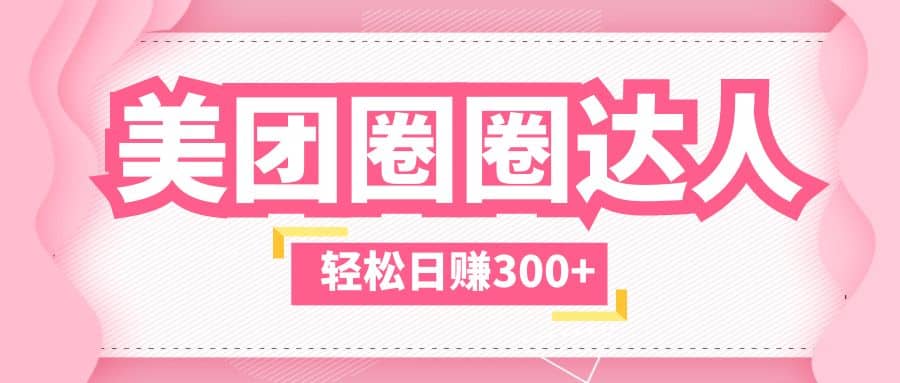 美团圈圈玩法，这样做，一天撸300+没有压力 零成本，不被坑创鑫阁-网创项目资源站-副业项目-创业项目-搞钱项目创鑫阁