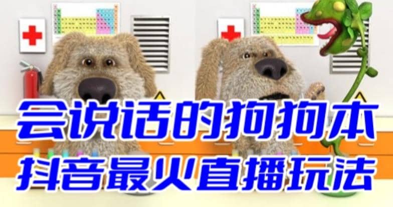 抖音无人直播玩法会说话的狗狗本弹幕礼物互动小游戏（游戏软件+开播教程）创鑫阁-网创项目资源站-副业项目-创业项目-搞钱项目创鑫阁