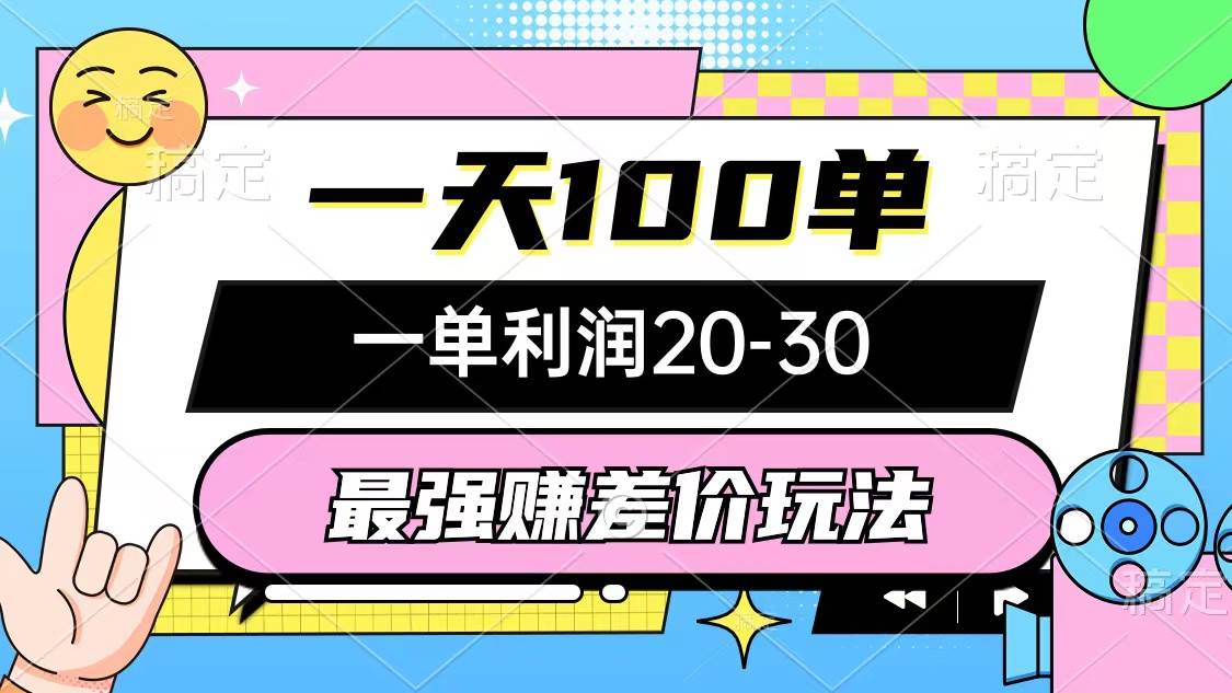 最强赚差价玩法，一天100单，一单利润20-30，只要做就能赚，简单无套路创鑫阁-网创项目资源站-副业项目-创业项目-搞钱项目创鑫阁