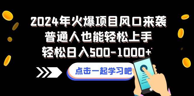 2024年火爆项目风口来袭普通人也能轻松上手轻松日入500-1000+创鑫阁-网创项目资源站-副业项目-创业项目-搞钱项目创鑫阁