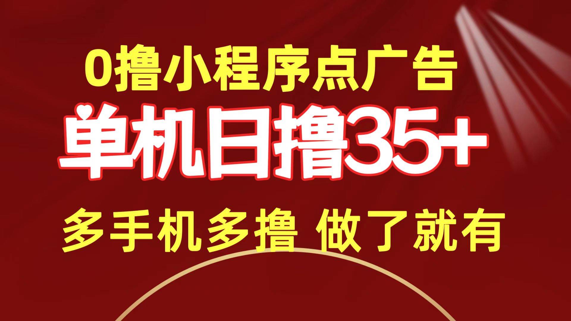 0撸小程序点广告   单机日撸35+ 多机器多撸 做了就一定有创鑫阁-网创项目资源站-副业项目-创业项目-搞钱项目创鑫阁