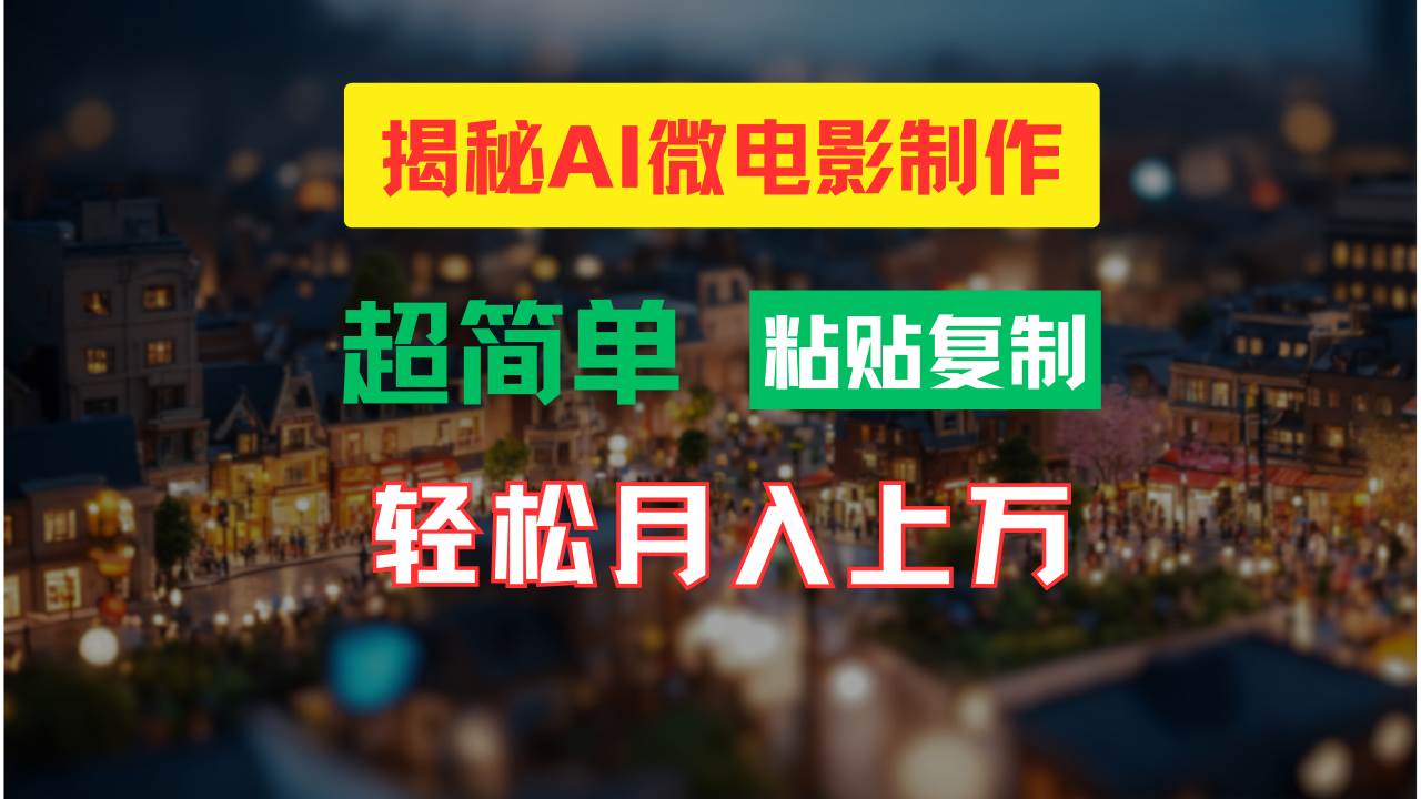 AI微电影制作教程：轻松打造高清小人国画面，月入过万！创鑫阁-网创项目资源站-副业项目-创业项目-搞钱项目创鑫阁