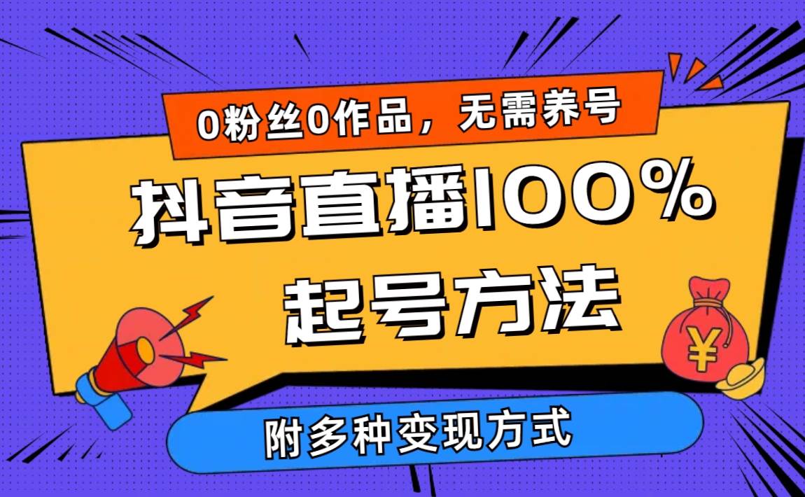 2024抖音直播100%起号方法 0粉丝0作品当天破千人在线 多种变现方式创鑫阁-网创项目资源站-副业项目-创业项目-搞钱项目创鑫阁
