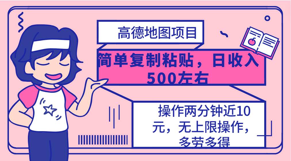 高德地图简单复制，操作两分钟就能有近10元的收益，日入500+，无上限创鑫阁-网创项目资源站-副业项目-创业项目-搞钱项目创鑫阁