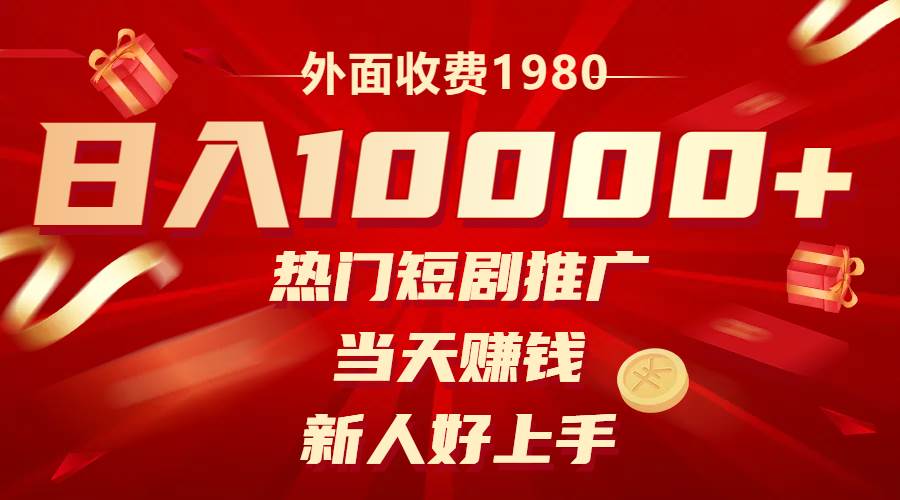 外面收费1980，热门短剧推广，当天赚钱，新人好上手，日入1w+创鑫阁-网创项目资源站-副业项目-创业项目-搞钱项目创鑫阁