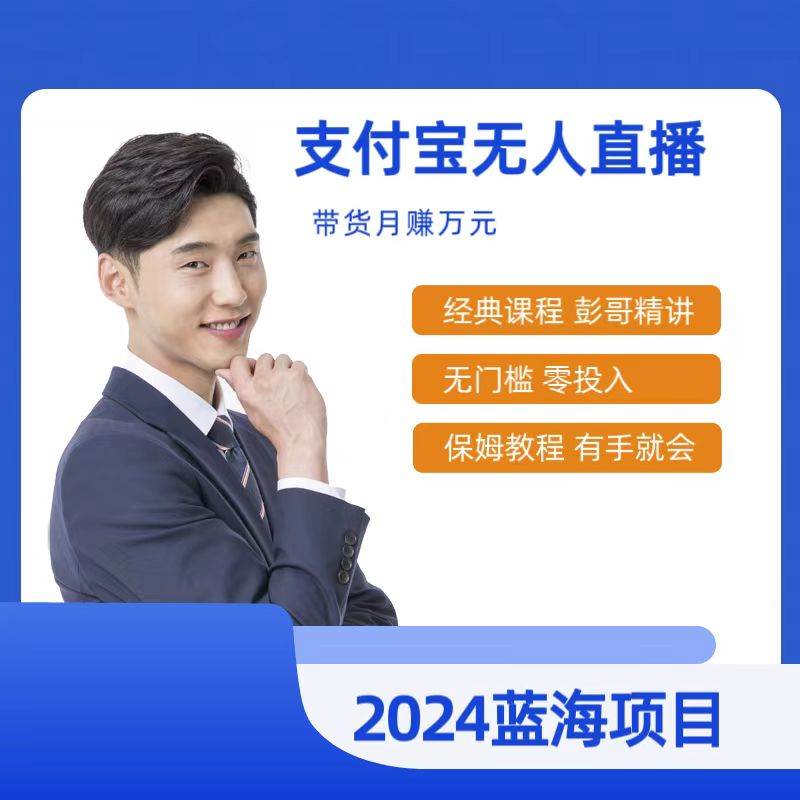 最新支付宝无人直播课程，2024年最稳项目，保姆教程，小白轻松上手日入500+创鑫阁-网创项目资源站-副业项目-创业项目-搞钱项目创鑫阁
