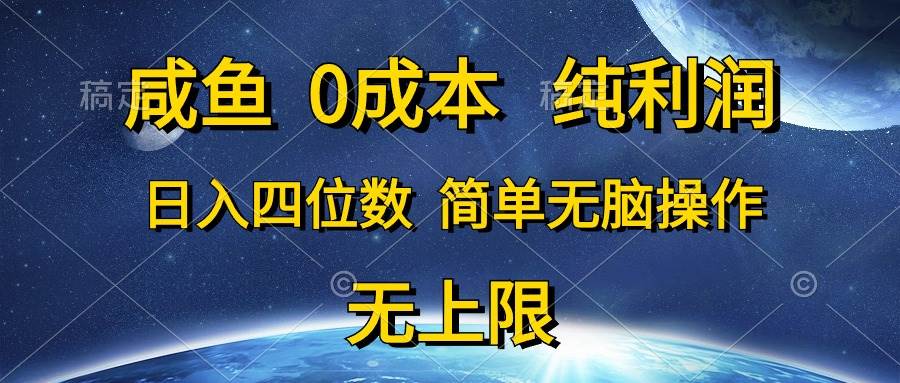 咸鱼0成本，纯利润，日入四位数，简单无脑操作创鑫阁-网创项目资源站-副业项目-创业项目-搞钱项目创鑫阁