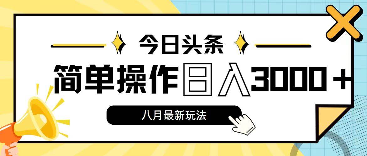 今日头条，8月新玩法，操作简单，日入3000+创鑫阁-网创项目资源站-副业项目-创业项目-搞钱项目创鑫阁