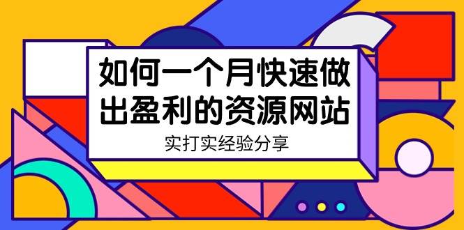 某收费培训：如何一个月快速做出盈利的资源网站（实打实经验）-18节无水印创鑫阁-网创项目资源站-副业项目-创业项目-搞钱项目创鑫阁