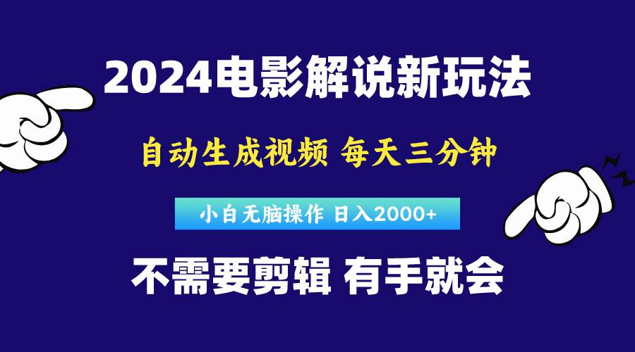 软件自动生成电影解说，原创视频，小白无脑操作，一天几分钟，日…创鑫阁-网创项目资源站-副业项目-创业项目-搞钱项目创鑫阁