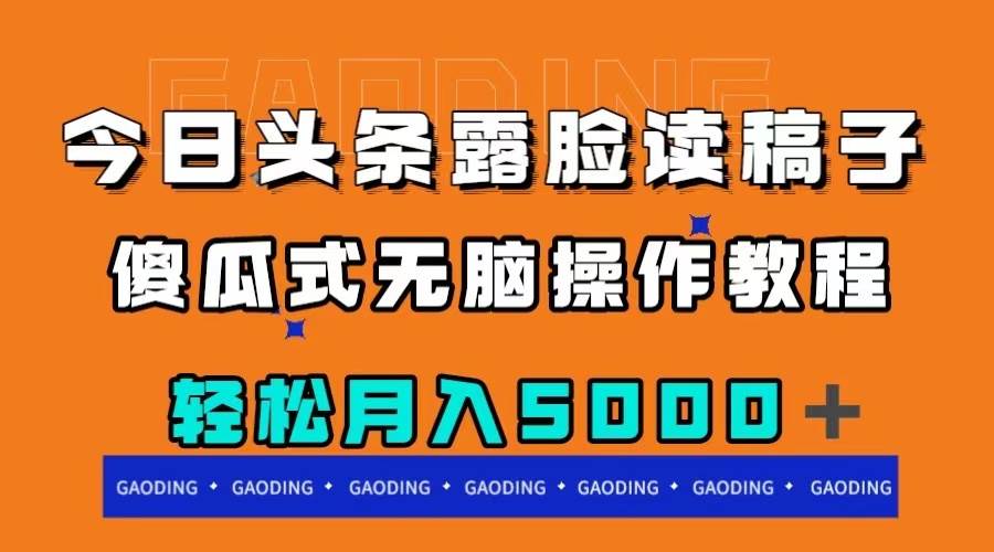 今日头条露脸读稿月入5000＋，傻瓜式无脑操作教程创鑫阁-网创项目资源站-副业项目-创业项目-搞钱项目创鑫阁