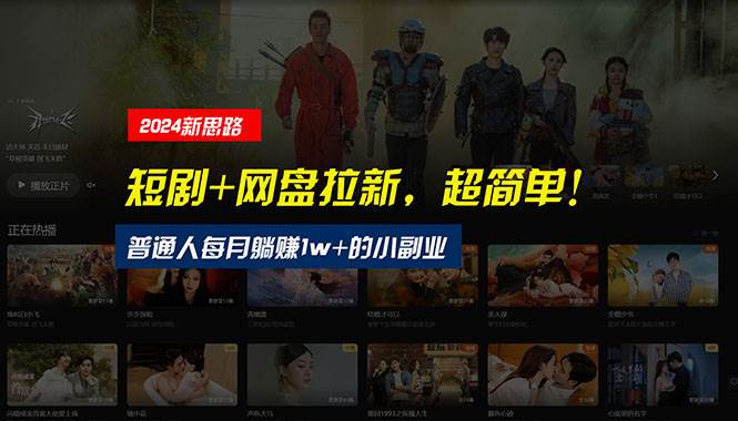 【新思路】短剧+网盘拉新，超简单，普通人每月躺赚1w+的小副业创鑫阁-网创项目资源站-副业项目-创业项目-搞钱项目创鑫阁