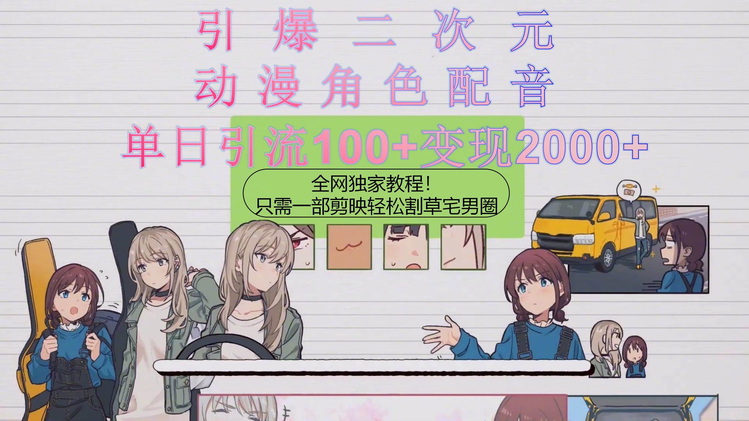 引爆二次元，用动漫角色配音割草宅男圈，只需一个剪映，轻松一天引流10…创鑫阁-网创项目资源站-副业项目-创业项目-搞钱项目创鑫阁