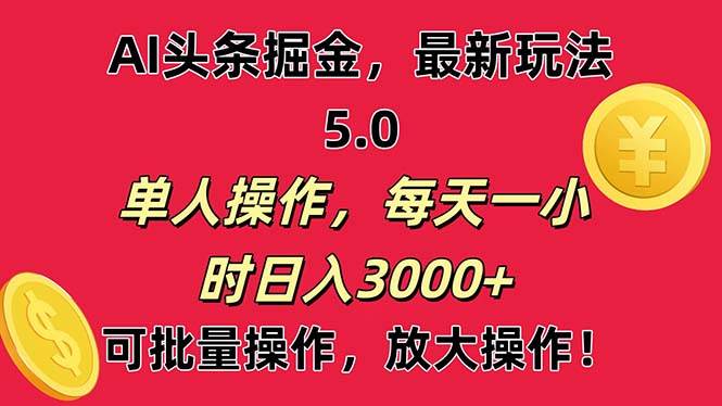 AI撸头条，当天起号第二天就能看见收益，小白也能直接操作，日入3000+创鑫阁-网创项目资源站-副业项目-创业项目-搞钱项目创鑫阁