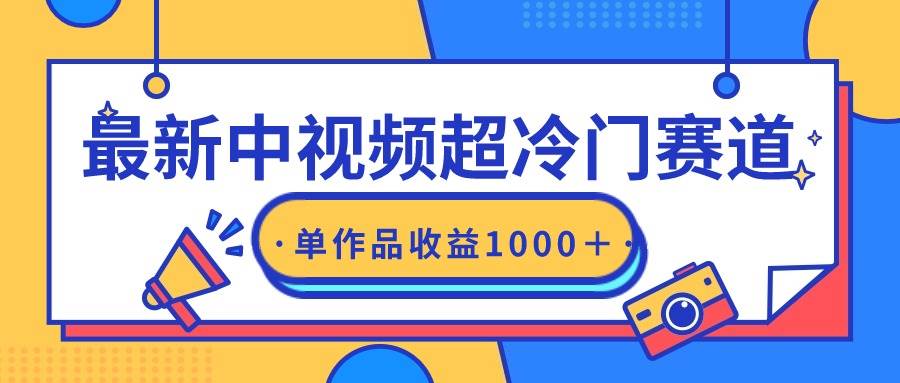 最新中视频超冷门赛道，轻松过原创，单条视频收益1000＋创鑫阁-网创项目资源站-副业项目-创业项目-搞钱项目创鑫阁
