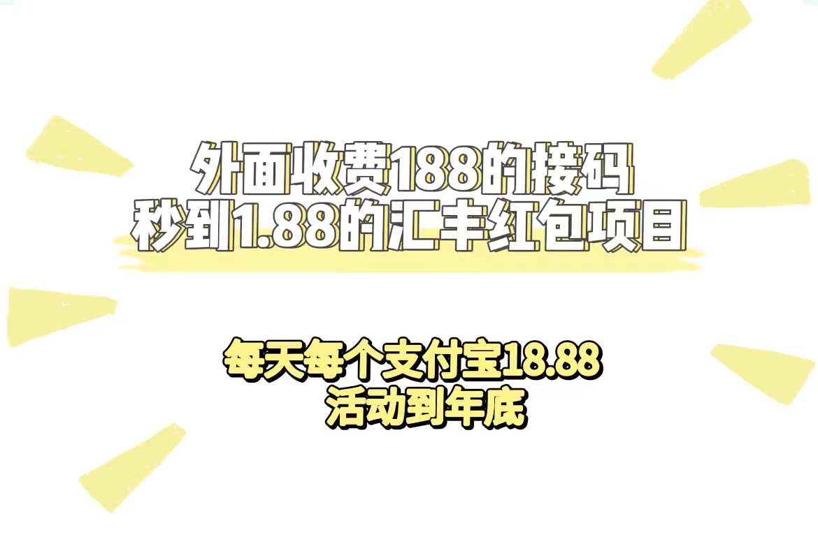 外面收费188接码无限秒到1.88汇丰红包项目 每天每个支付宝18.88 活动到年底创鑫阁-网创项目资源站-副业项目-创业项目-搞钱项目创鑫阁