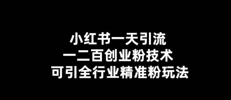 【引流必备】小红书一天引流一二百创业粉技术，可引全行业精准粉玩法创鑫阁-网创项目资源站-副业项目-创业项目-搞钱项目创鑫阁