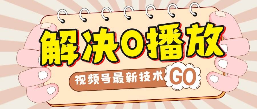 解决0播放量，搬运视频百分百过原创，二次剪辑加卡封面，视频号新最技术创鑫阁-网创项目资源站-副业项目-创业项目-搞钱项目创鑫阁
