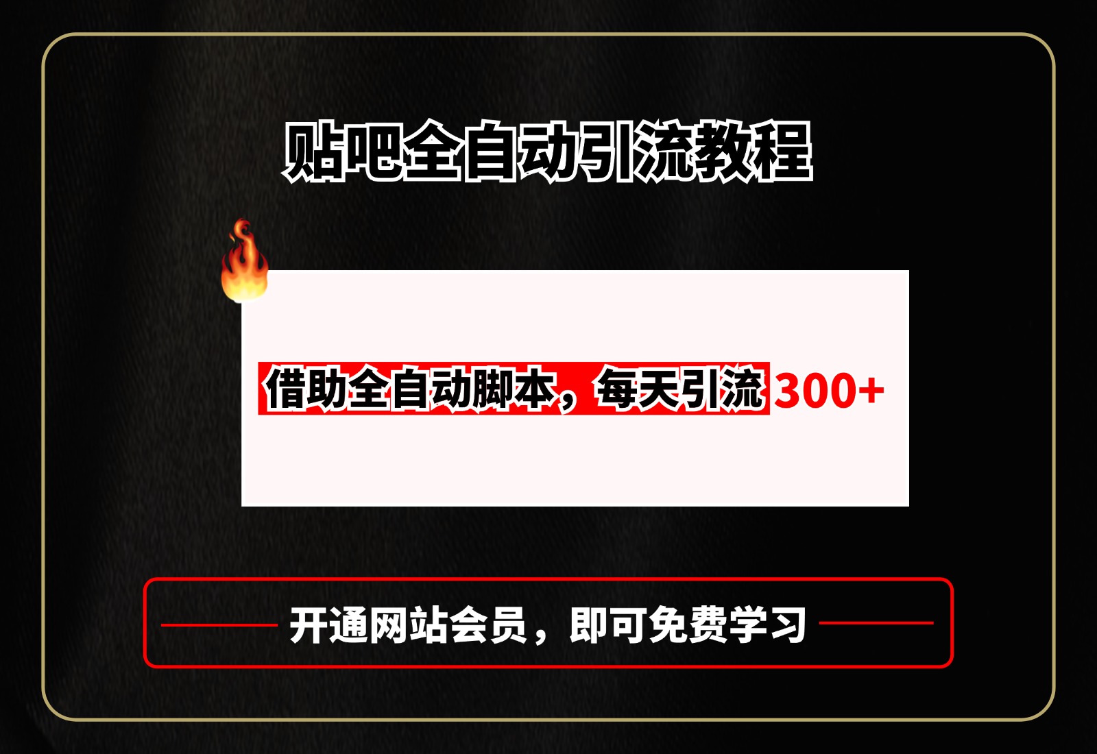 贴吧全自动引流，附全自动脚本创鑫阁-网创项目资源站-副业项目-创业项目-搞钱项目创鑫阁