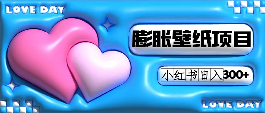 小红书膨胀壁纸项目玩法，女生最爱的壁纸，0门槛新手也可操作日入300+创鑫阁-网创项目资源站-副业项目-创业项目-搞钱项目创鑫阁