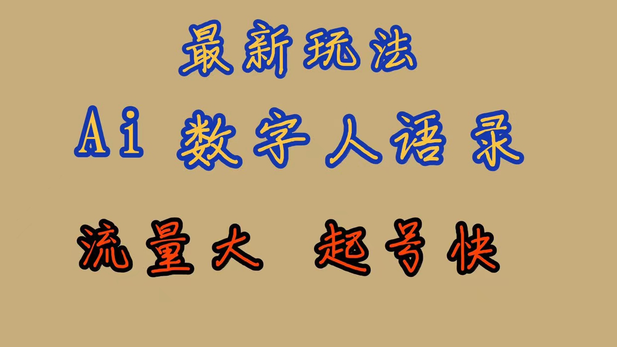 最新玩法AI数字人思维语录，流量巨大，快速起号，保姆式教学创鑫阁-网创项目资源站-副业项目-创业项目-搞钱项目创鑫阁