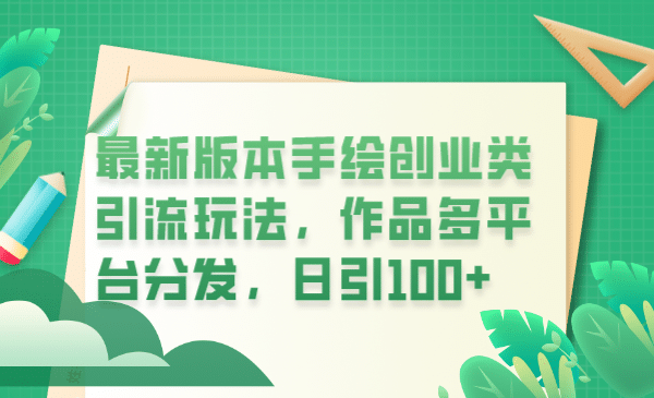 最新版本手绘创业类引流玩法，作品多平台分发，日引100+创业粉创鑫阁-网创项目资源站-副业项目-创业项目-搞钱项目创鑫阁