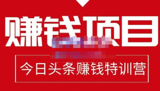 今日头条项目玩法，头条中视频项目，单号收益在50—500可批量创鑫阁-网创项目资源站-副业项目-创业项目-搞钱项目创鑫阁