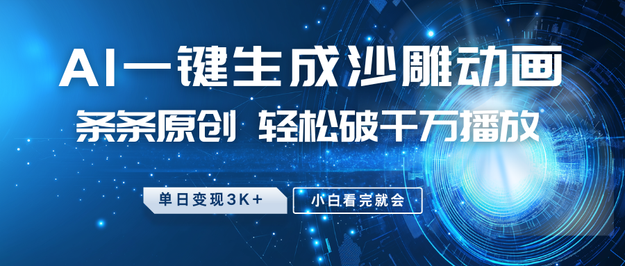 最新沙雕动画玩法，AI一键生成，条条原创，轻松破千万播放，单日变现3K+，小白看完就会创鑫阁-网创项目资源站-副业项目-创业项目-搞钱项目创鑫阁