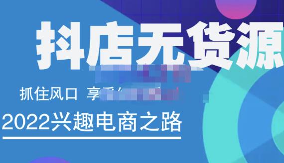 抖店无货源店群精细化运营系列课，帮助0基础新手开启抖店创业之路价值888元创鑫阁-网创项目资源站-副业项目-创业项目-搞钱项目创鑫阁