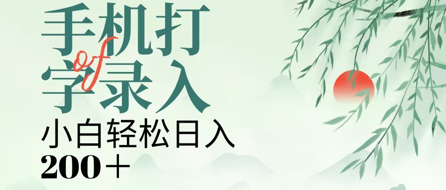 手机打字录入，几秒一单，日入200+创鑫阁-网创项目资源站-副业项目-创业项目-搞钱项目创鑫阁