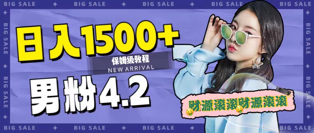 日入1500+，2023最新男粉计划，不封号玩法创鑫阁-网创项目资源站-副业项目-创业项目-搞钱项目创鑫阁