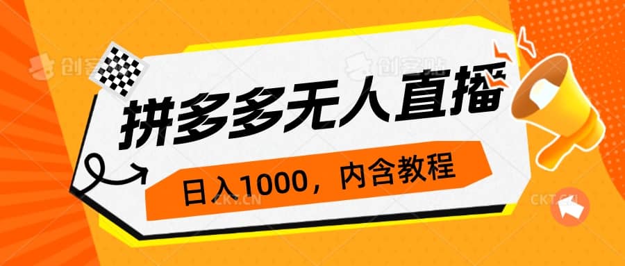 拼多多无人直播不封号玩法，0投入，3天必起，日入1000+创鑫阁-网创项目资源站-副业项目-创业项目-搞钱项目创鑫阁