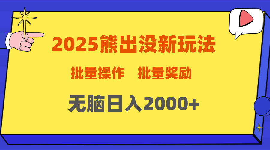 2025新年熊出没新玩法，批量操作，批量收入，无脑日入2000+创鑫阁-网创项目资源站-副业项目-创业项目-搞钱项目创鑫阁