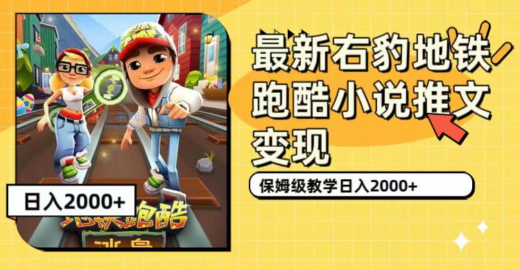 最新右豹地铁跑酷小说推文变现，日入2000+（附1058G素材）创鑫阁-网创项目资源站-副业项目-创业项目-搞钱项目创鑫阁