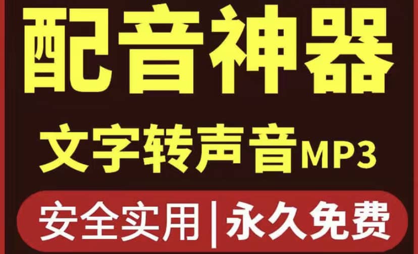 短视频配音神器永久破解版，原价200多一年的，永久莬费使用创鑫阁-网创项目资源站-副业项目-创业项目-搞钱项目创鑫阁