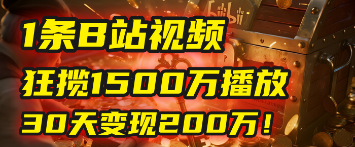 2025年，一个“内容即印钞机”的秘密：他只发了1条B站视频，狂揽1500万播放，30天变现200万！，国学赛道，玄学副业。创鑫阁-网创项目资源站-副业项目-创业项目-搞钱项目创鑫阁