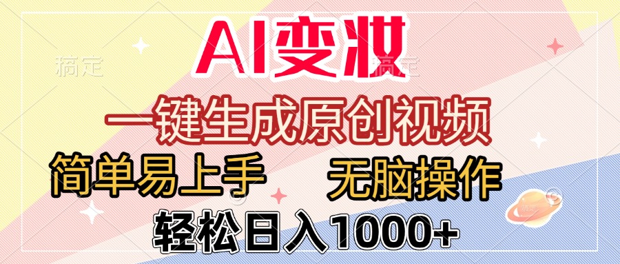 AI变妆，一键生成原创视频，简单易上手，无脑操作，轻松日入1000+创鑫阁-网创项目资源站-副业项目-创业项目-搞钱项目创鑫阁