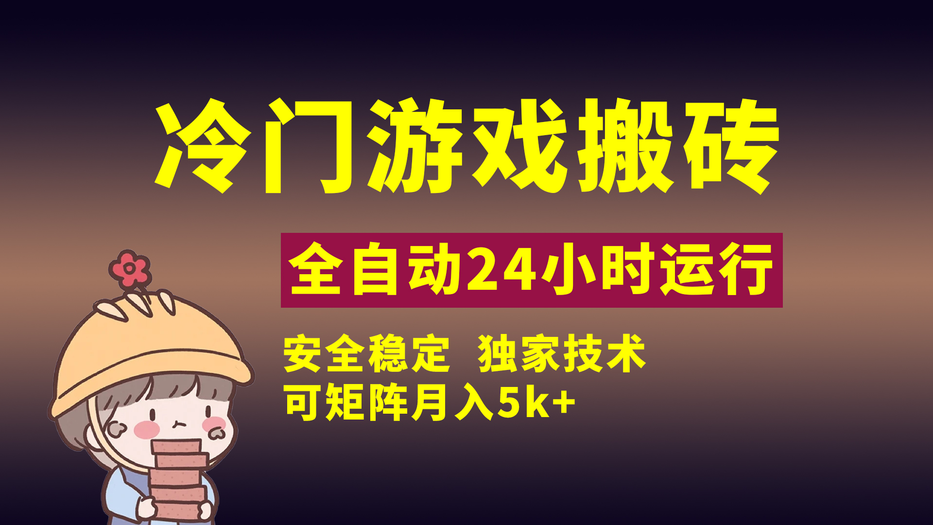 冷门游戏全自动搬砖，独家技术，稳定无风险，可矩阵月入5k，小白可做创鑫阁-网创项目资源站-副业项目-创业项目-搞钱项目创鑫阁