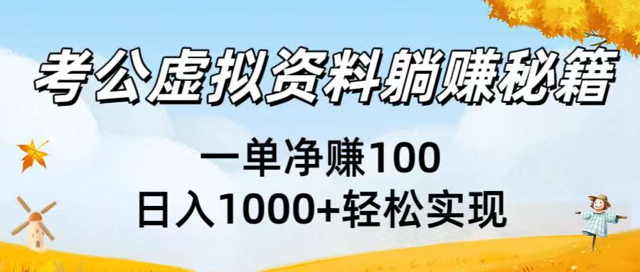 考公虚拟资料躺赚秘籍：一单净赚100，日入1000+轻松实现创鑫阁-网创项目资源站-副业项目-创业项目-搞钱项目创鑫阁
