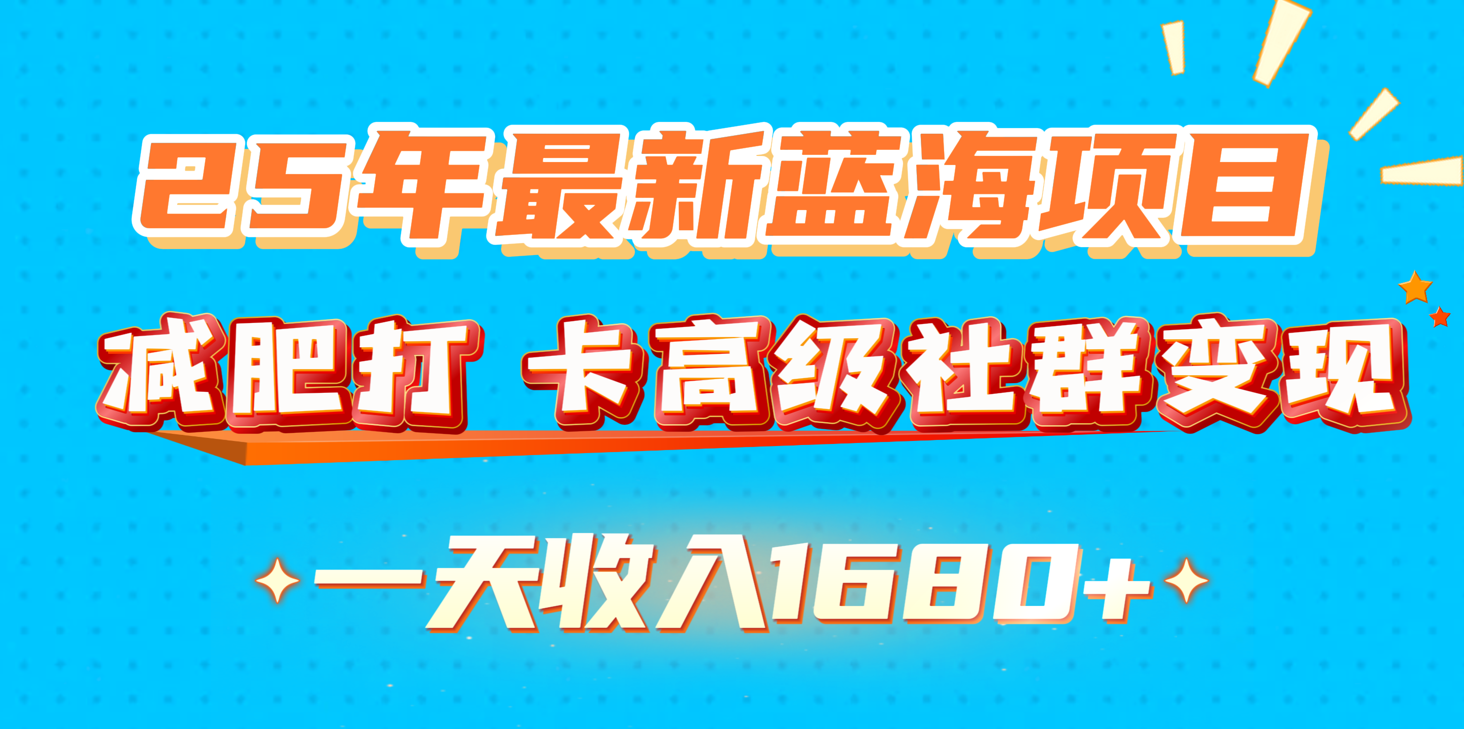 25年最新蓝海项目，减肥打 卡高级社群变现一天收入1680+创鑫阁-网创项目资源站-副业项目-创业项目-搞钱项目创鑫阁