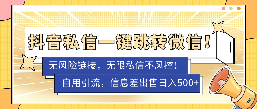 外面卖1980的技术！抖音私信一键跳转微信！无风险卡片不屏蔽！创鑫阁-网创项目资源站-副业项目-创业项目-搞钱项目创鑫阁