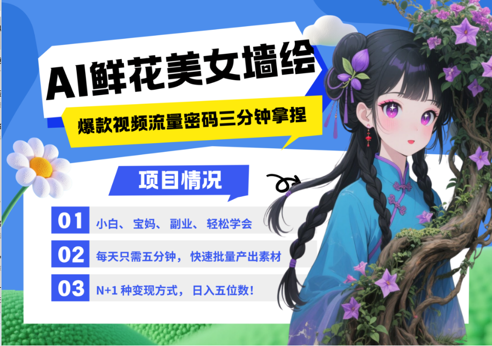 AI+墙绘+美女+鲜花 都是2025最火流量密码 爆款引流视频教程来了小白三分钟学会 N种变现渠道 月入五位数  管道收益创鑫阁-网创项目资源站-副业项目-创业项目-搞钱项目创鑫阁