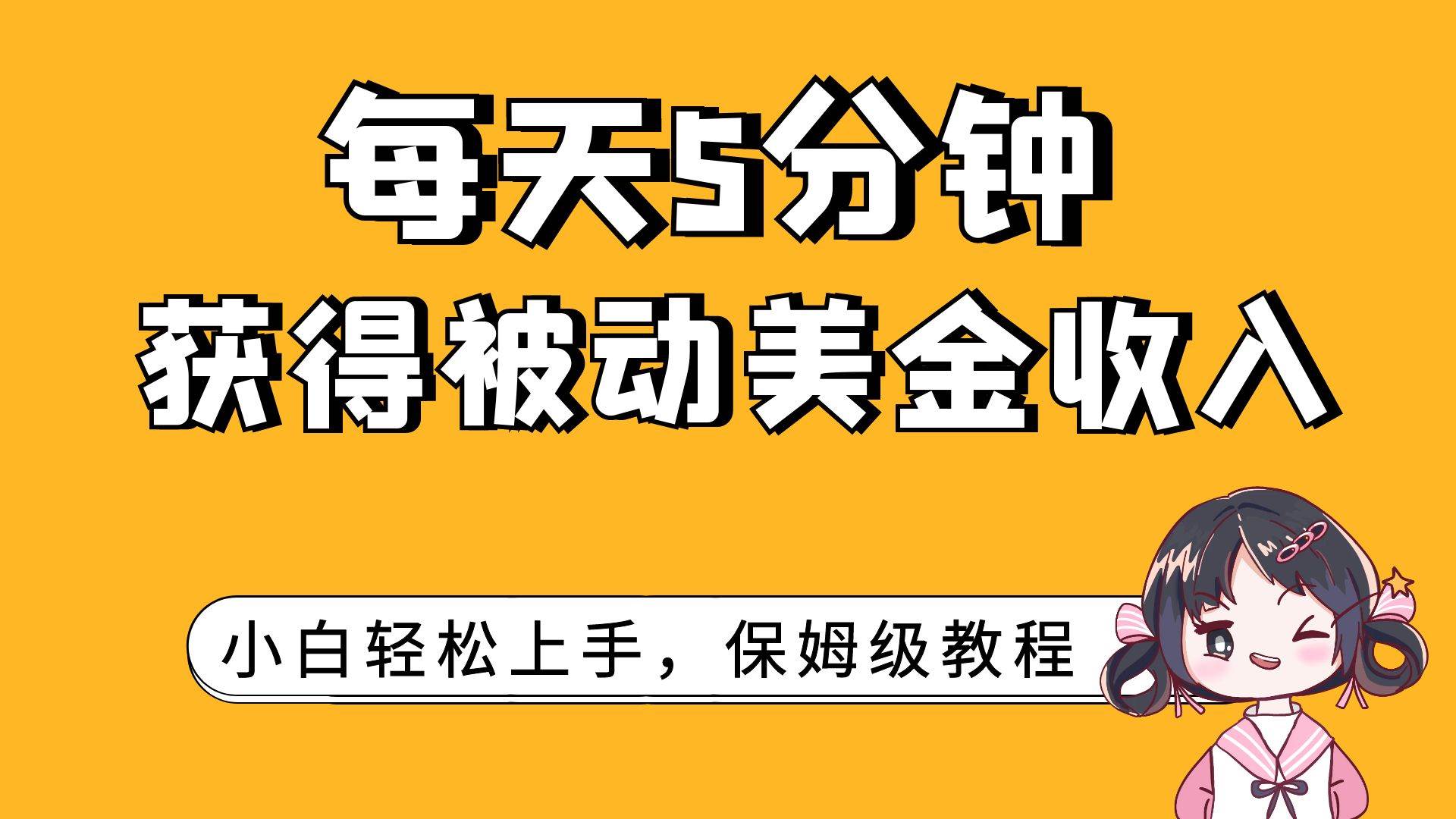 每天5分钟，获得被动美金收入，小白轻松上手创鑫阁-网创项目资源站-副业项目-创业项目-搞钱项目创鑫阁