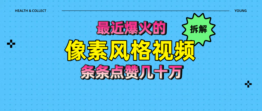 拆解最近爆火的像素风格视频如何做到条条作品点赞几十万创鑫阁-网创项目资源站-副业项目-创业项目-搞钱项目创鑫阁