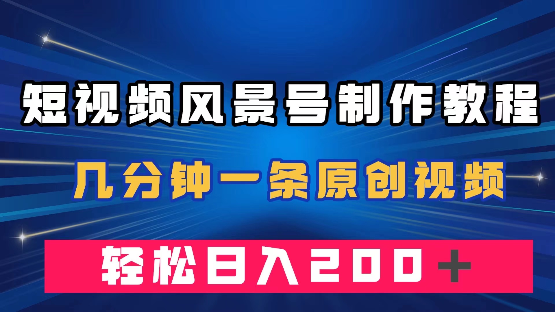 短视频风景号制作教程，几分钟一条原创视频，轻松日入200＋创鑫阁-网创项目资源站-副业项目-创业项目-搞钱项目创鑫阁
