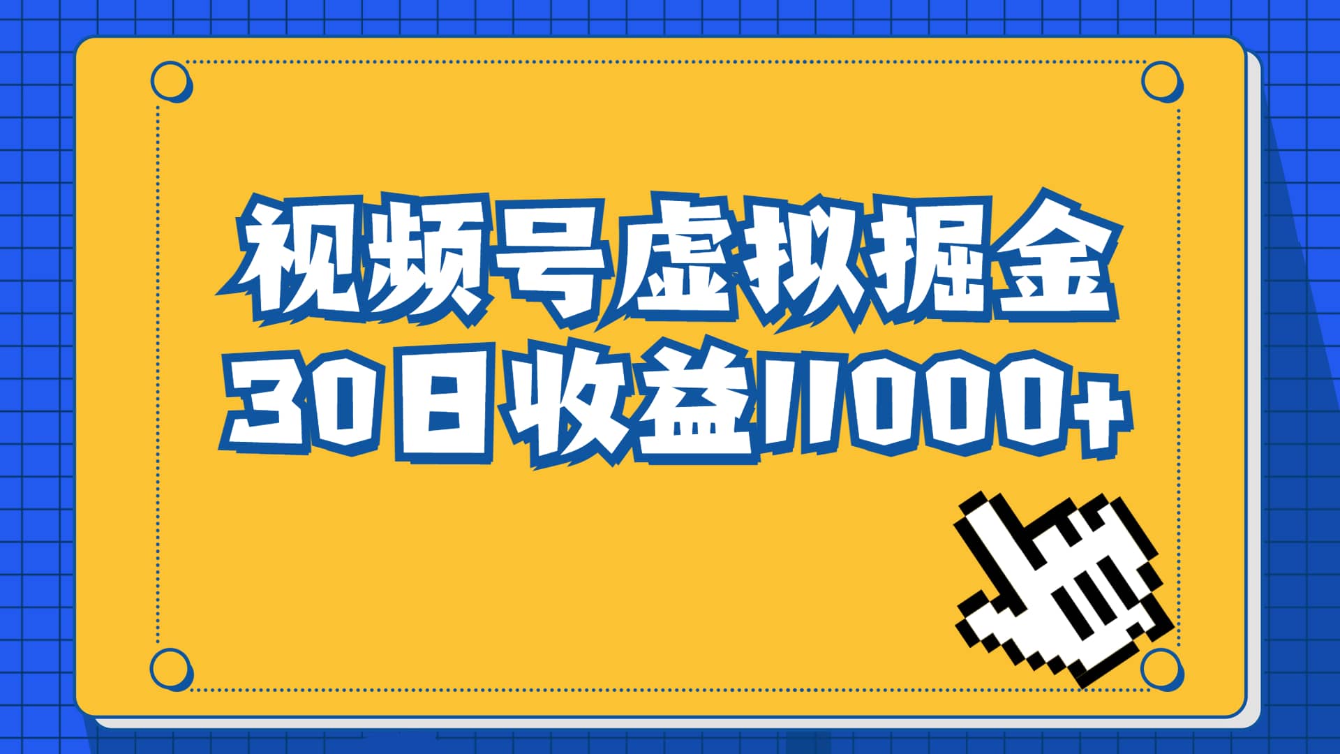 视频号虚拟资源掘金，0成本变现，一单69元，单月收益1.1w创鑫阁-网创项目资源站-副业项目-创业项目-搞钱项目创鑫阁