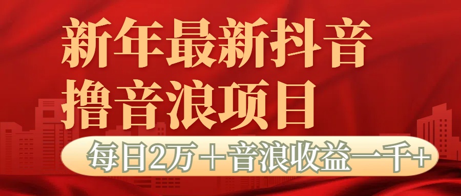 抖音音浪掘金项目每日2万＋音浪高收益1000＋创鑫阁-网创项目资源站-副业项目-创业项目-搞钱项目创鑫阁